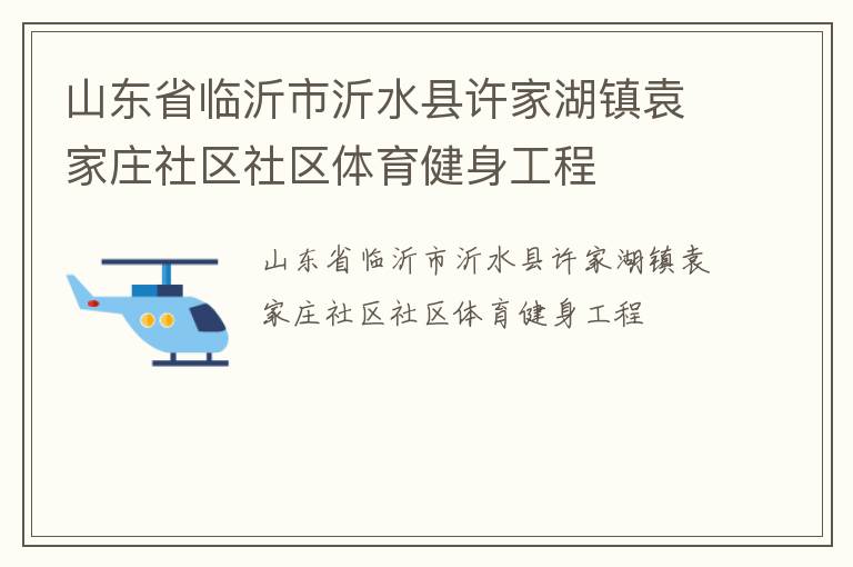 ɽ��ʡ��������ˮ�����Һ���Ԭ��ׯ��������������������