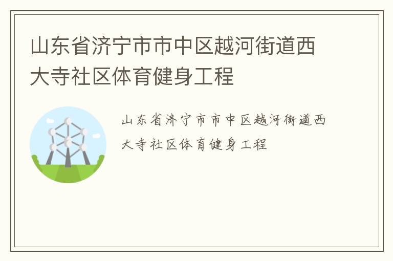 ɽ��ʡ������������Խ�ӽֵ�����������������������