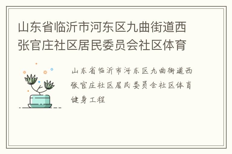 ɽ��ʡ�����кӶ��������ֵ����Ź�ׯ��������ίԱ������������������