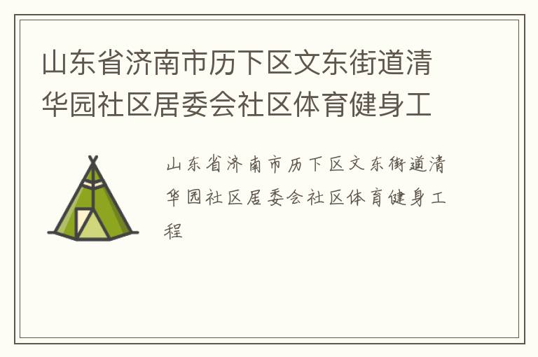 ɽ��ʡ�������������Ķ��ֵ��廪԰������ί������������������