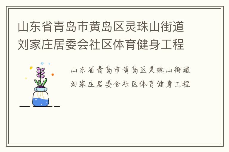 ɽ��ʡ�ൺ�лƵ�������ɽ�ֵ�����ׯ��ί������������������