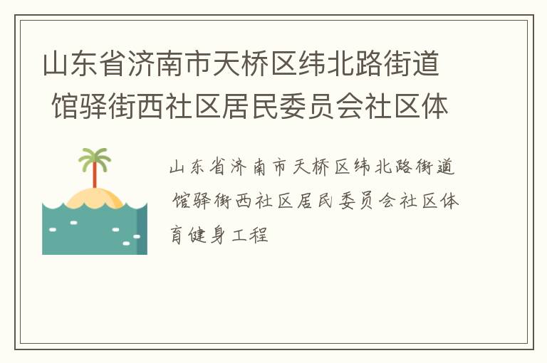 ɽ��ʡ������������γ��·�ֵ� ���������������ίԱ������������������