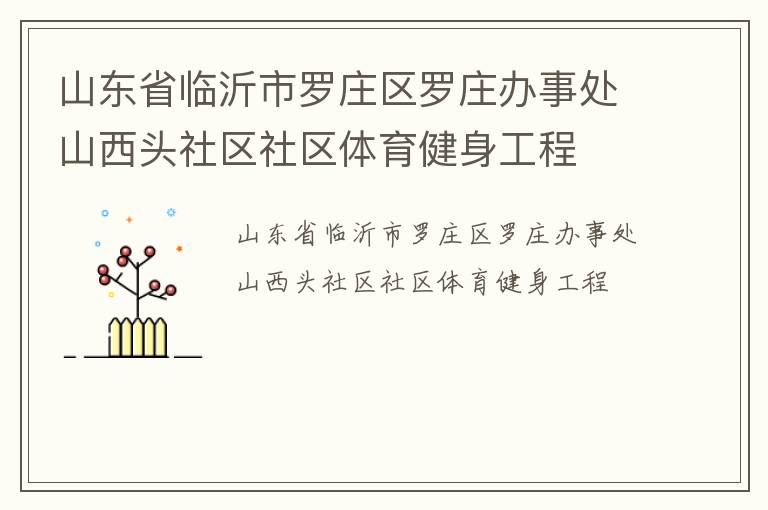 ɽ��ʡ��������ׯ����ׯ���´�ɽ��ͷ��������������������