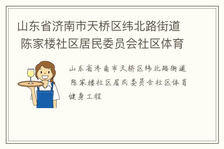 ɽ��ʡ������������γ��·�ֵ� �¼�¥��������ίԱ������������������