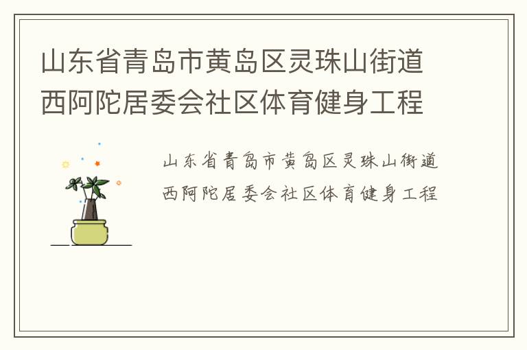 ɽ��ʡ�ൺ�лƵ�������ɽ�ֵ������Ӿ�ί������������������