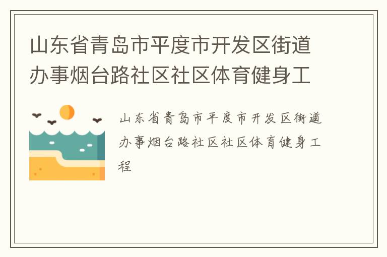 ɽ��ʡ�ൺ��ƽ���п������ֵ�������̨·��������������������