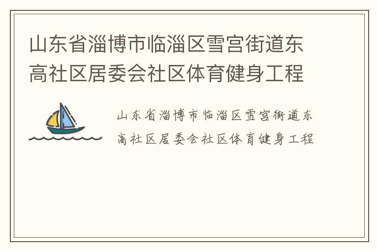 ɽ��ʡ�Ͳ���������ѩ���ֵ�����������ί������������������