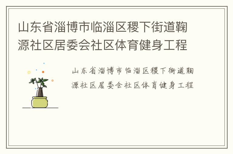 ɽ��ʡ�Ͳ�����������½ֵ���Դ������ί������������������