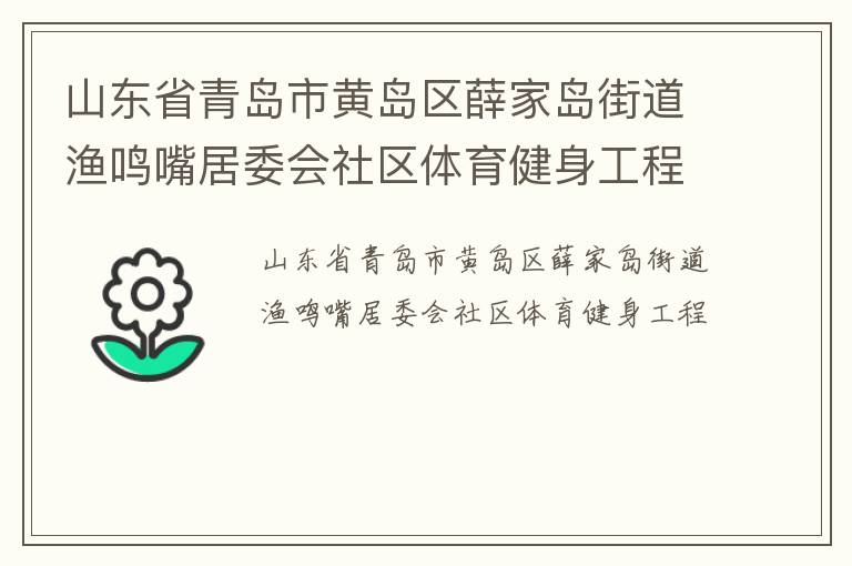 ɽ��ʡ�ൺ�лƵ���Ѧ�ҵ��ֵ��������ί������������������