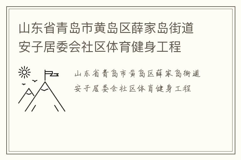 ɽ��ʡ�ൺ�лƵ���Ѧ�ҵ��ֵ����Ӿ�ί������������������