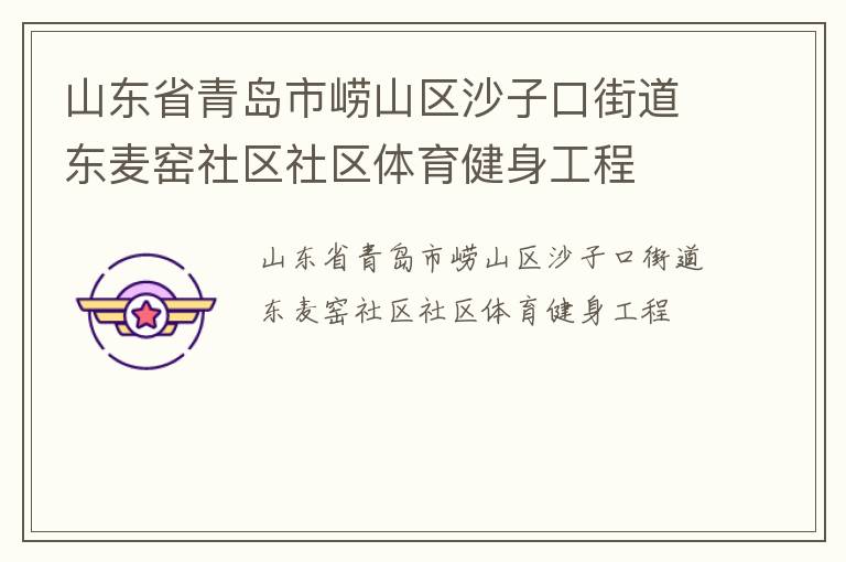 ɽ��ʡ�ൺ����ɽ��ɳ�ӿڽֵ�����Ҥ��������������������