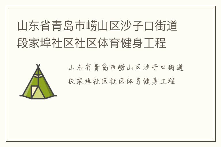 ɽ��ʡ�ൺ����ɽ��ɳ�ӿڽֵ��μҲ���������������������