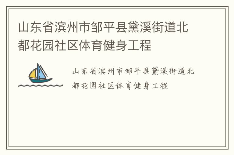 ɽ��ʡ��������ƽ����Ϫ�ֵ�������԰����������������