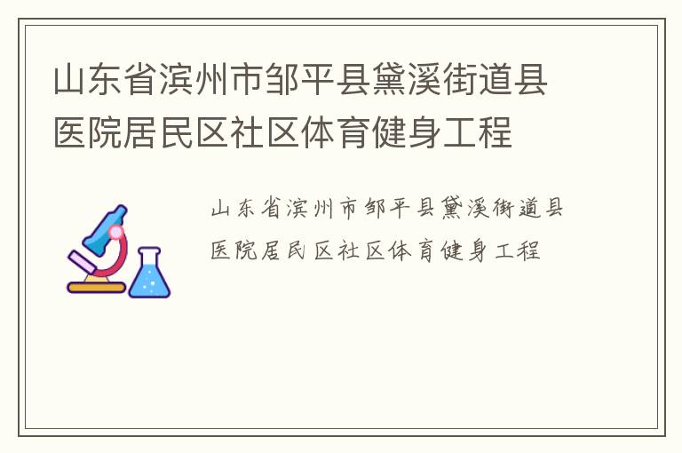 ɽ��ʡ��������ƽ����Ϫ�ֵ���ҽԺ����������������������