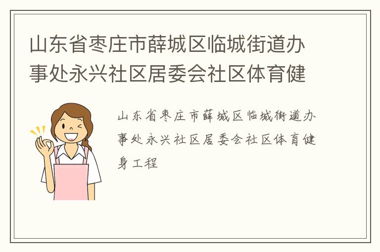 ɽ��ʡ��ׯ��Ѧ�����ٳǽֵ����´�����������ί������������������