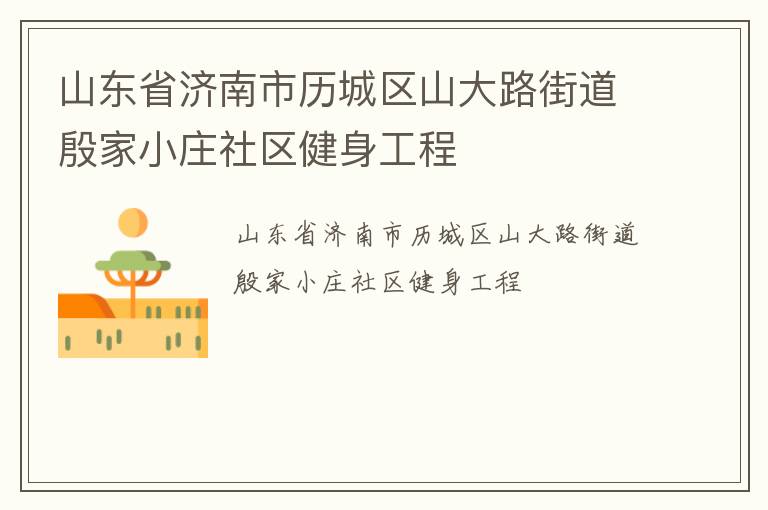 ɽ��ʡ������������ɽ��·�ֵ����Сׯ������������