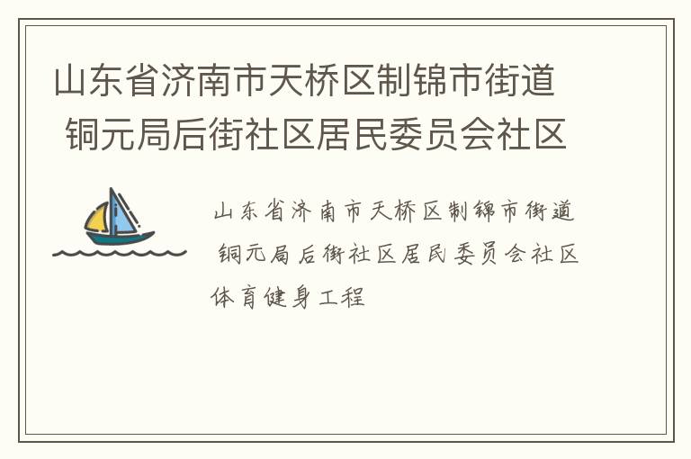 ɽ��ʡ�������������ƽ��нֵ� ͭԪ�ֺ����������ίԱ������������������