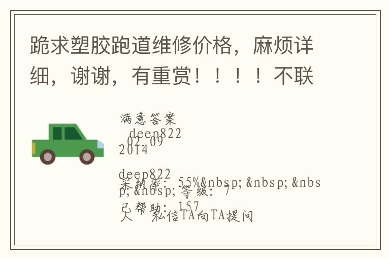 �����ܽ��ܵ�ά�޼۸��鷳��ϸ��лл�������ͣ�����������ϵqq������绰�ģ����˽⣬лл��������