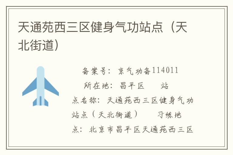 ��ͨԷ��������������վ�㣨�챱�ֵ���