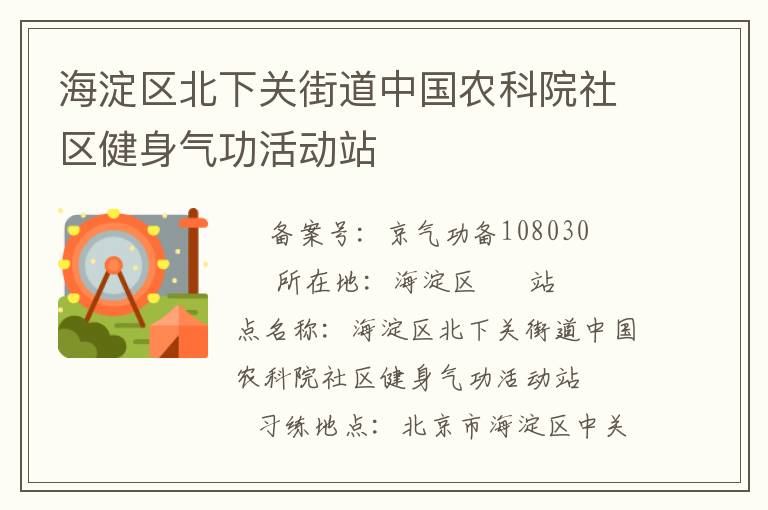 ���������¹ؽֵ��й�ũ��Ժ�������������վ