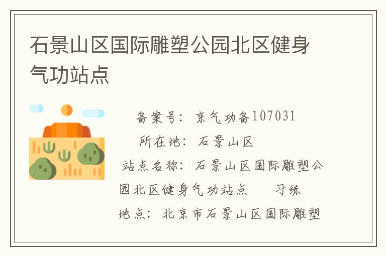 ʯ��ɽ�����ʵ��ܹ�԰������������վ��