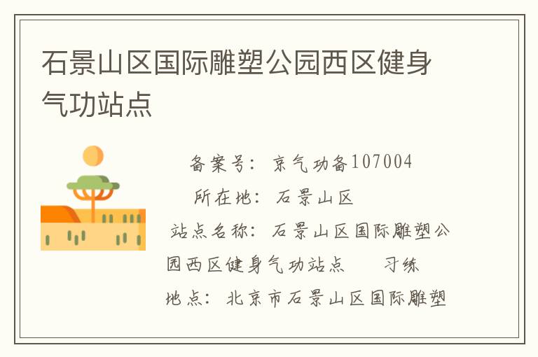 ʯ��ɽ�����ʵ��ܹ�԰������������վ��