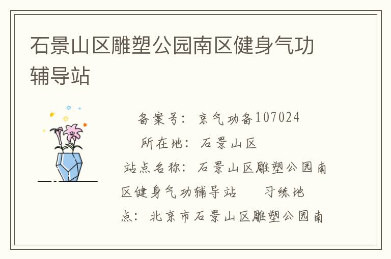 ʯ��ɽ�����ܹ�԰����������������վ