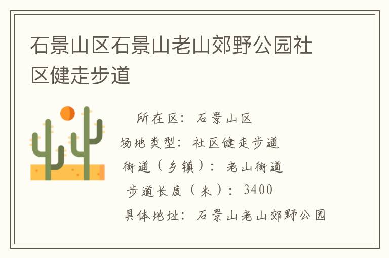 ʯ��ɽ��ʯ��ɽ��ɽ��Ұ��԰�������߲���