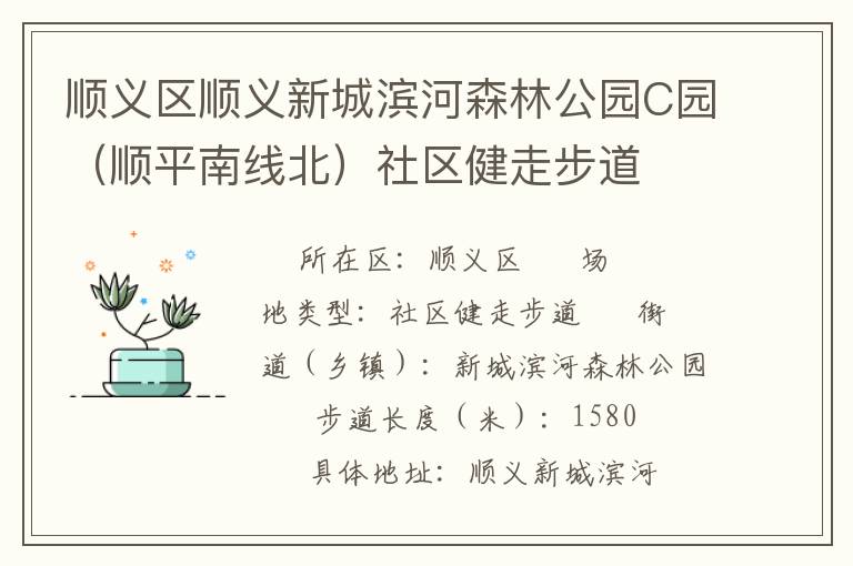 ˳����˳���³Ǳ���ɭ�ֹ�԰C԰��˳ƽ���߱����������߲���