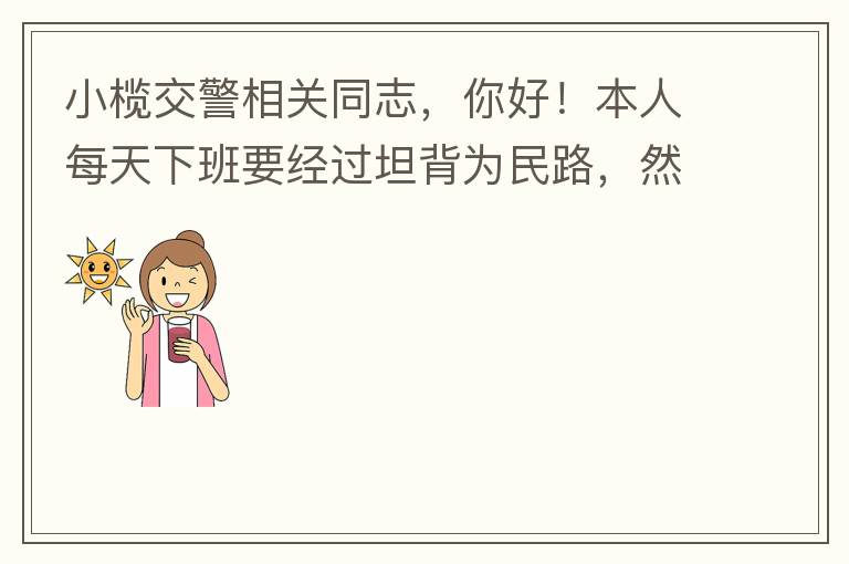 С魽������ͬ־����ã�����ÿ���°�Ҫ����̹��Ϊ��·��Ȼ��ת��԰·������ÿ�ζ�Ҫ���Ϻü����ף����������̵Ʋ��ܹ�ȥ��ԭ������Ϊֱ�м���ת���̵�ʱ������̫�̣����Ʋ�����ʮ���ӡ���Ϊ��·ֱ�е�G105����