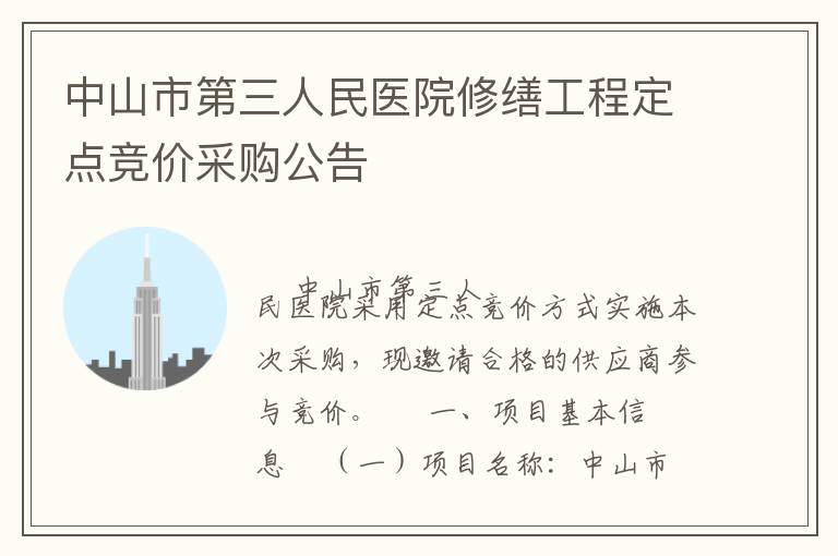 ��ɽ�е�������ҽԺ���ɹ��̶��㾺�۲ɹ�����