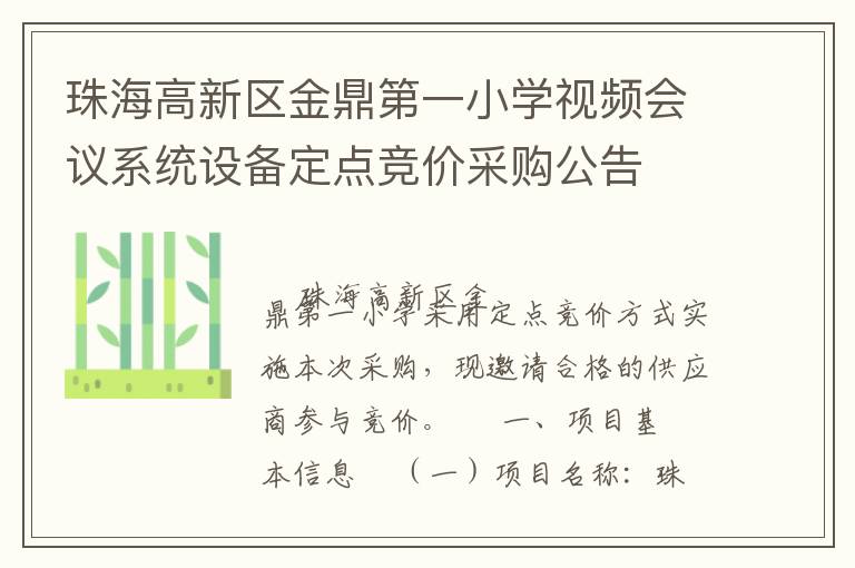 �麣�������𶦵�һСѧ��Ƶ����ϵͳ�豸���㾺�۲ɹ�����