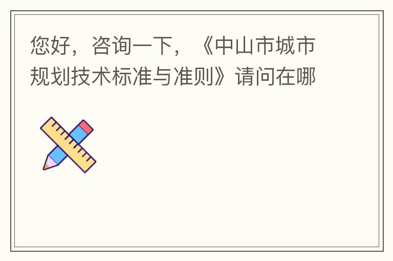 ���ã���ѯһ�£�����ɽ�г��й滮������׼��׼���������ĸ�����ʲô·�������ҵ���ʾ��ԭ�ģ�Ҫ������Ч���ļ�����ҪʧЧ���ڵ��ļ���