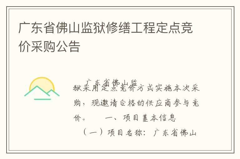 �㶫ʡ��ɽ�������ɹ��̶��㾺�۲ɹ�����