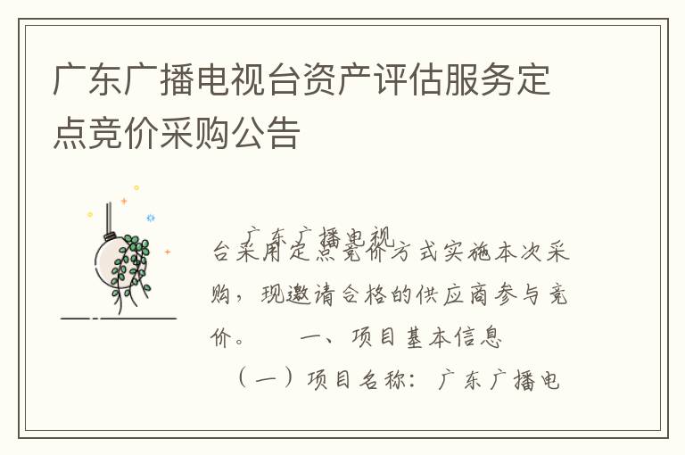 �㶫�㲥����̨�ʲ��������񶨵㾺�۲ɹ�����