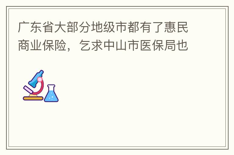 �㶫ʡ�󲿷ֵؼ��ж����˻�����ҵ���գ�������ɽ��ҽ����Ҳ��̨��صĻ�����ҵ���գ������ǿ��������м���ή��֢�ĺ������Ĳ����ܹ���ҩ�б��ϱ�����лл��