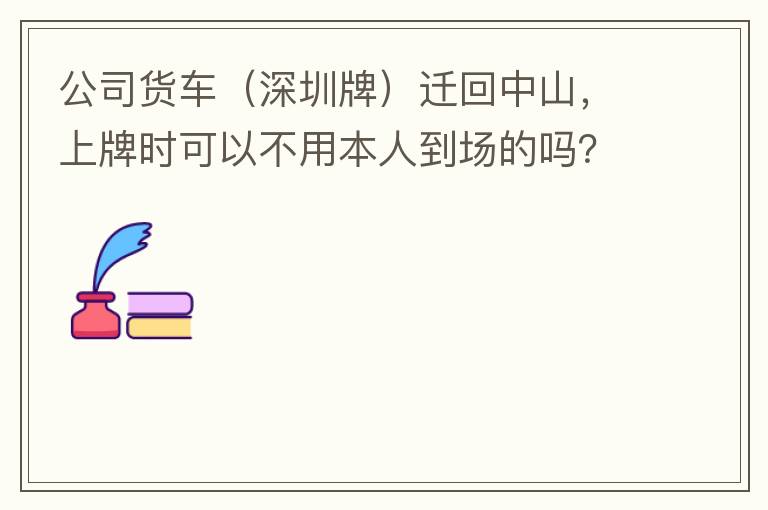 ��˾�����������ƣ�Ǩ����ɽ������ʱ���Բ��ñ��˵�������