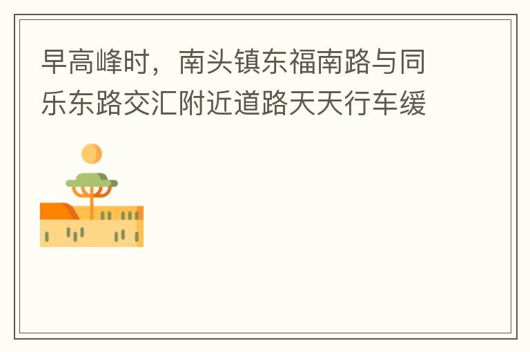 ��߷�ʱ����ͷ�򶫸���·��ͬ�ֶ�·���㸽����·�����г�������ԭ������кܶ����͵��˰ѳ�ͣ�ڳ����ϣ���������һ��������������ֱ�г����ʹӽ��嶫����ת�ĳ����ڴ˴�����ֻʣһ������������г��������������