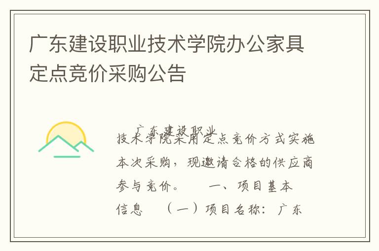 �㶫����ְҵ����ѧԺ�칫�Ҿ߶��㾺�۲ɹ�����