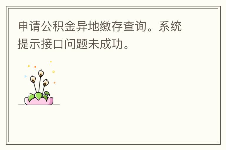 ���빫������ؽɴ��ѯ��ϵͳ��ʾ�ӿ�����δ�ɹ���