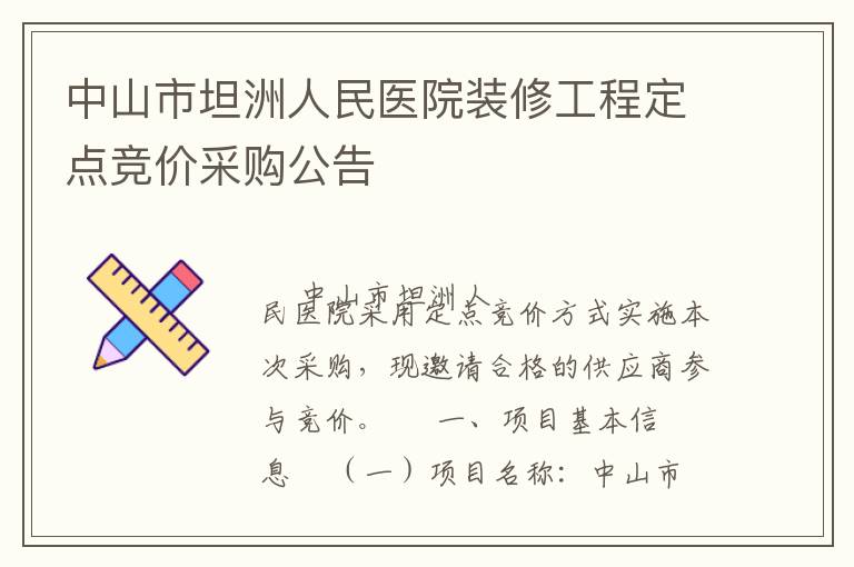 ��ɽ��̹������ҽԺװ�޹��̶��㾺�۲ɹ�����