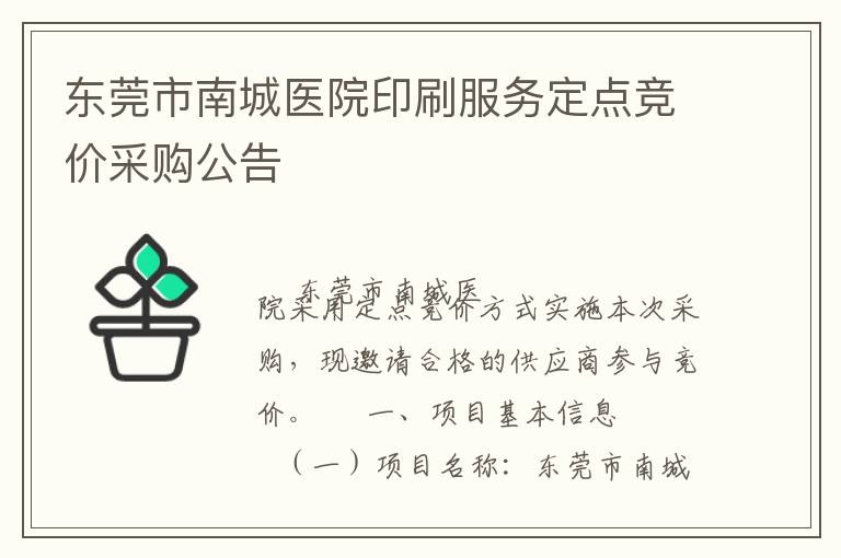 ��ݸ���ϳ�ҽԺӡˢ���񶨵㾺�۲ɹ�����