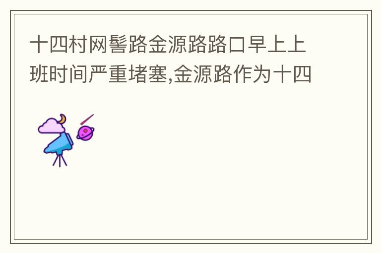 ʮ�Ĵ�����·��Դ··�������ϰ�ʱ�����ض���,��Դ·��Ϊʮ�Ĵ��ϱ�����Ψһ��ֱͨ·����Ϊ�����ϰ�ʱ�䣬�������ϴ���Ϊͣ��λ�����Ӽ����˶���������ȡ����Դ·��̫��·��������·������··�ε�ͣ��λ����ȫ��