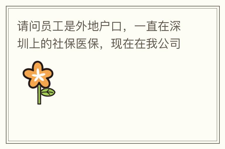 ����Ա������ػ��ڣ�һֱ�������ϵ��籣ҽ�����������ҹ�˾��ְ��ҽ������ת����ɽ�п�������