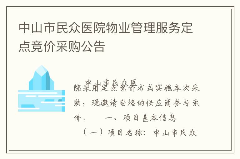 ��ɽ������ҽԺ��ҵ�������񶨵㾺�۲ɹ�����