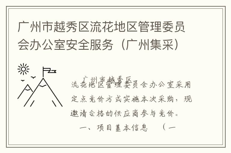 ������Խ����������������ίԱ��칫�Ұ�ȫ���񣨹��ݼ��ɣ����㾺�۲ɹ�����