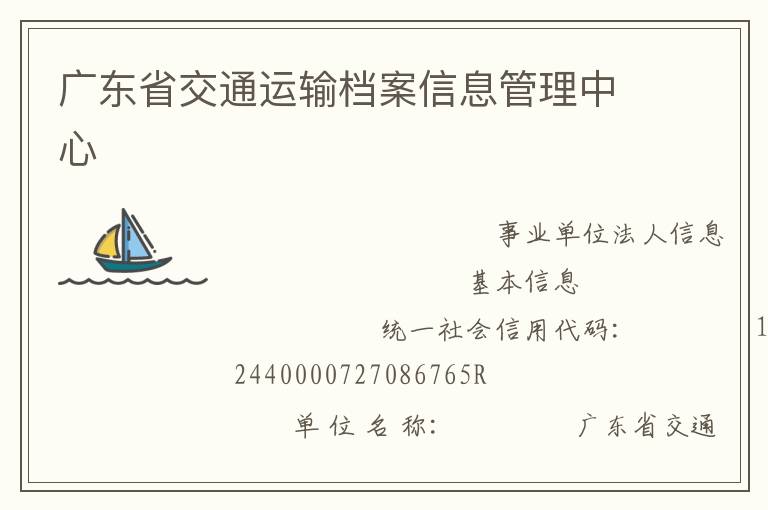 �㶫ʡ��ͨ���䵵����Ϣ��������