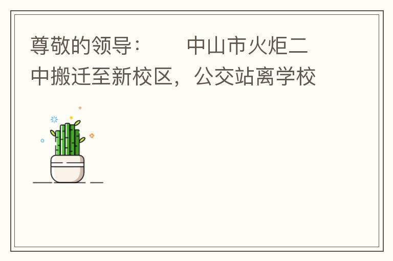 �𾴵��쵼��     ��ɽ�л����а�Ǩ����У��������վ��ѧУ��Զ����û�����е���ѧ����ѧ�ͷ�ѧ�ǳ�����ȫ�Ͳ����㣬�����쵼��Ŀǰʵ��������������ѧ���������ʱ���ڻ�����ѧУ�������蹫��վ�㣬�Ա�