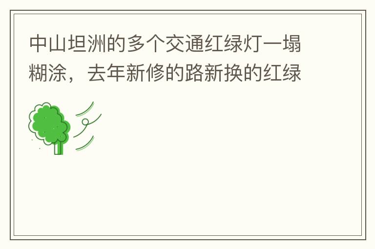 ��ɽ̹�޵Ķ����ͨ���̵�һ����Ϳ��ȥ�����޵�·�»��ĺ��̵�û�ð��궼���˲��ã�����̹����·������·���̵ƣ�̹��·�����ޱ�·�������ھ��Ѿ�ȫ�������ʱ�ĺ��̵���ָ�ӽ�ͨ�ˣ��������ֲ����Ի���������·ת