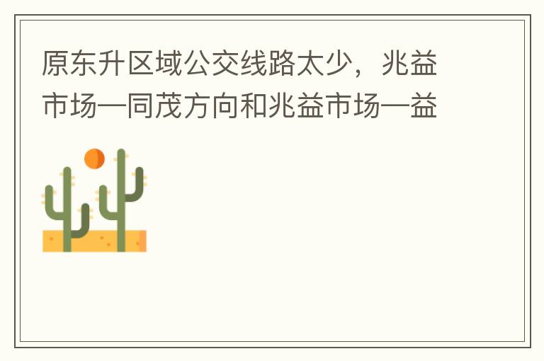 ԭ�������򹫽���·̫�٣������г���ͬï����������г�����¡����վ���Զ������һ�����������ʮ�ֲ��㡣������輸������վ�㣬��վ��֮����벻Ҫ̫Զ�����˸��ܣ�������ס�ĵط���˹���ʮ�ֲ��㡣